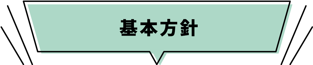 基本方針