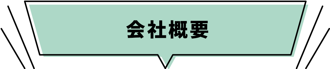会社概要