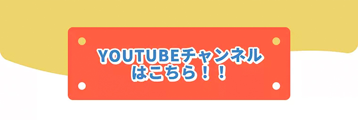 YOUTUBEチャンネルはこちら！！