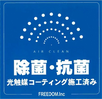 【除菌・抗菌】光触媒コーティング施工済み