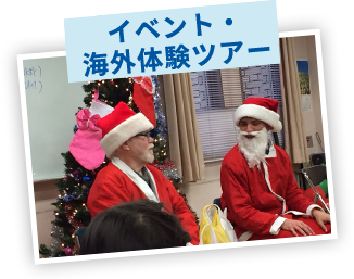 イベント・海外体験ツアー