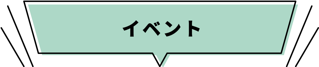 イベント